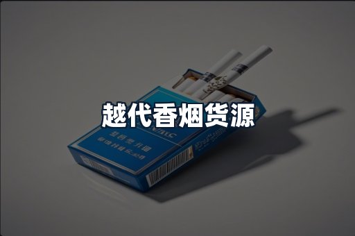 越代香烟货源